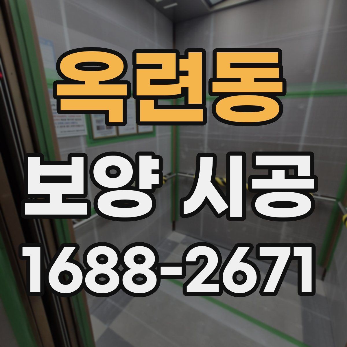 옥련동 보양 시공 전 바닥과 벽면을 보호하는 방법