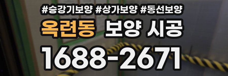 옥련동 보양 시공