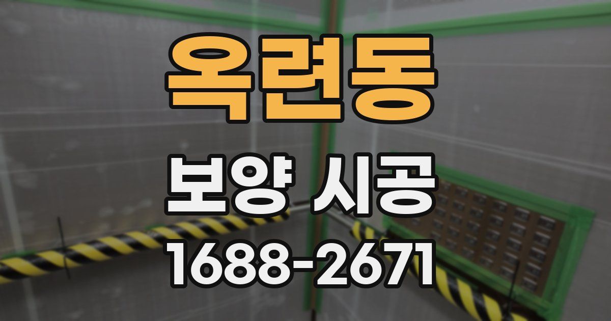 옥련동 보양 시공