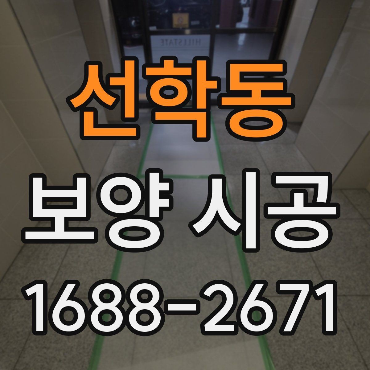 선학동 보양 시공 전 확인해야 할 기본 사항