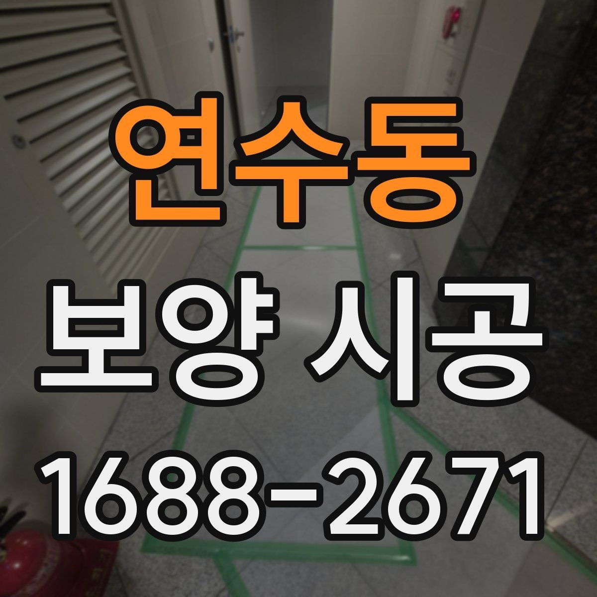 연수동 보양 시공 선택 시 비용보다 중요한 요소