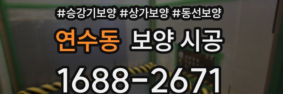 연수동 보양 시공