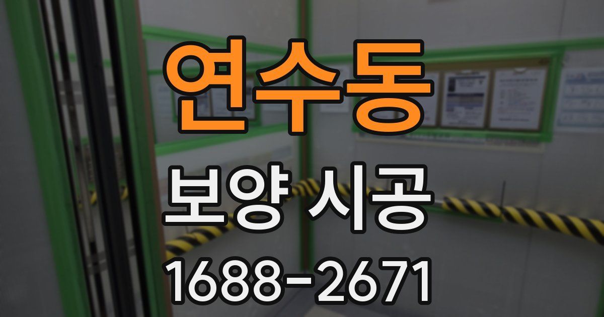연수동 보양 시공