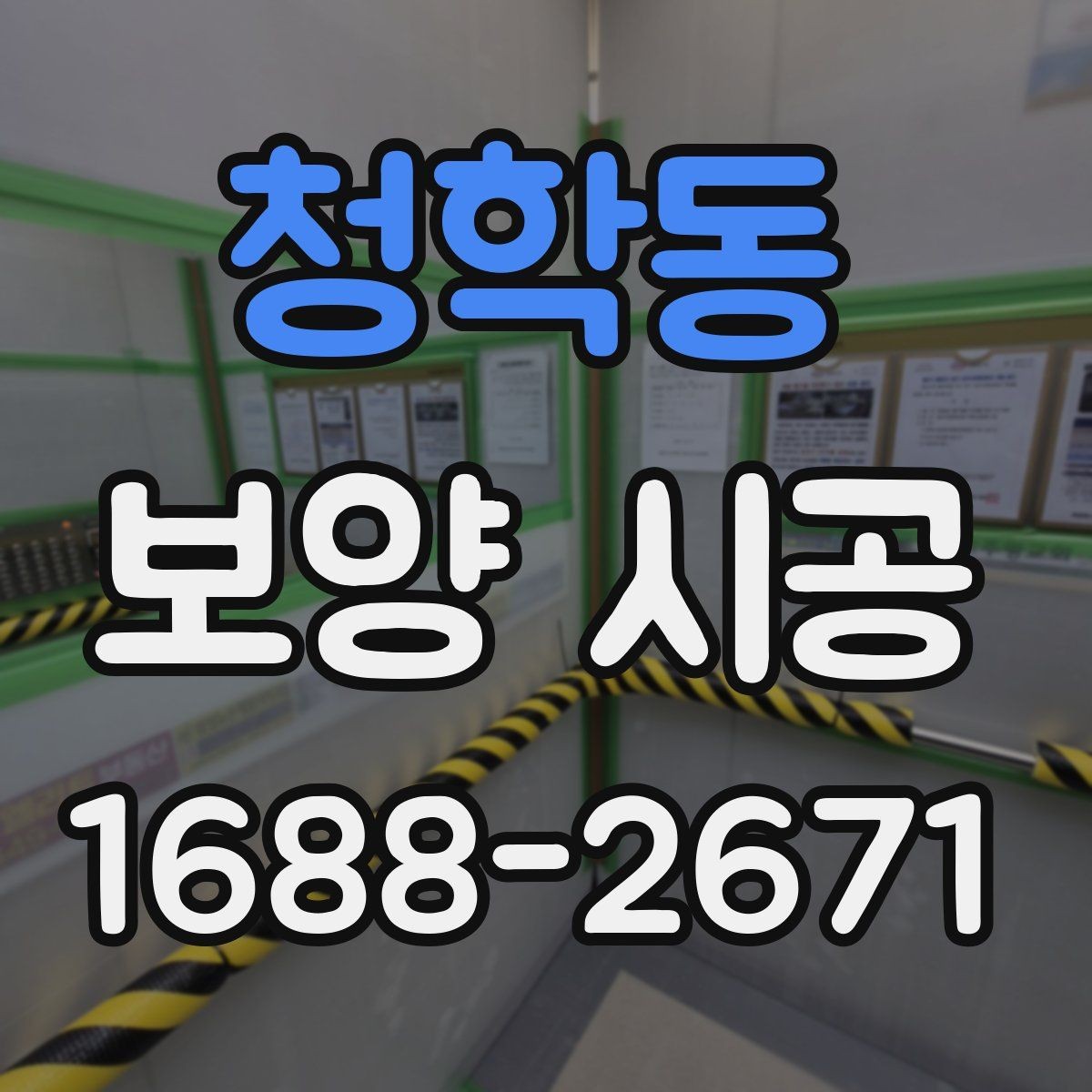 청학동 보양 시공 비용 상담 시 자주 묻는 질문