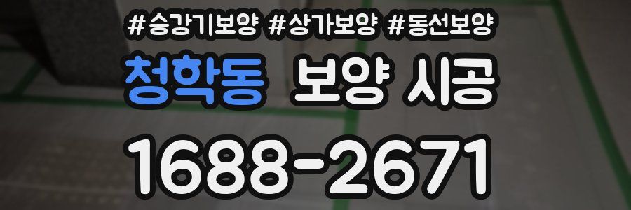 청학동 보양 시공
