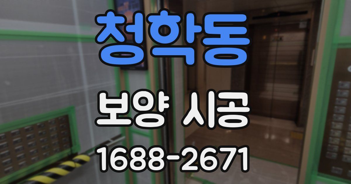 청학동 보양 시공