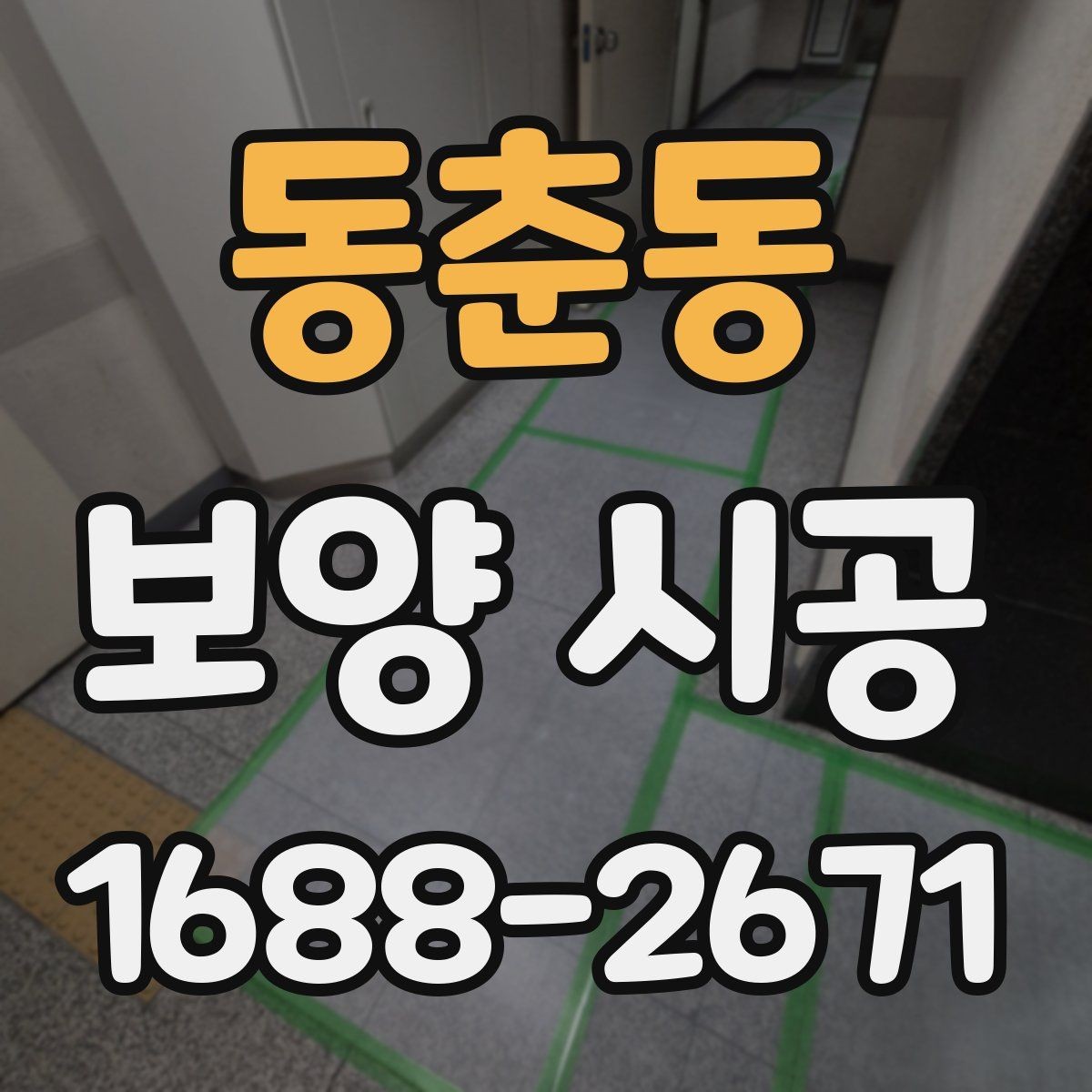 동춘동 보양 시공 결과를 좌우하는 현장 점검