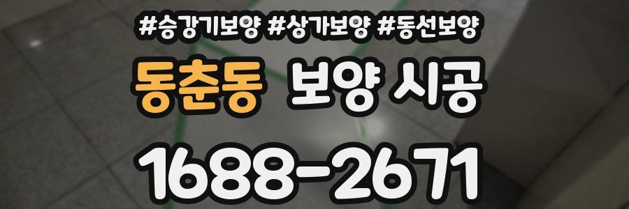 동춘동 보양 시공