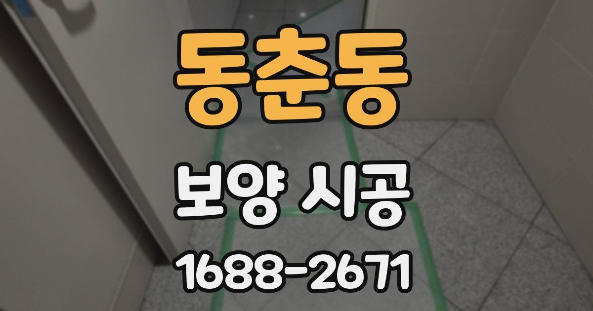 동춘동 보양 시공