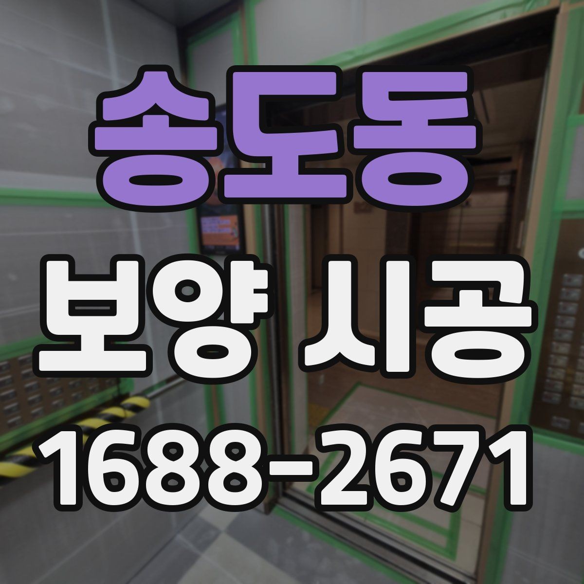 송도동 보양 시공 비용 상담 시 자주 묻는 질문