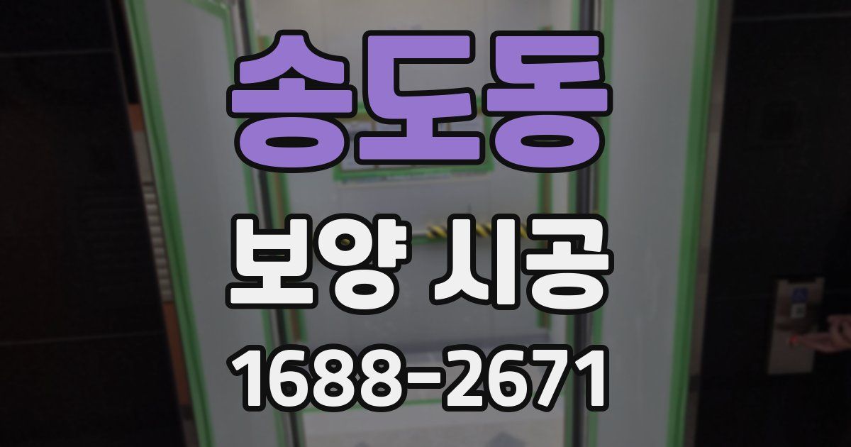 송도동 보양 시공
