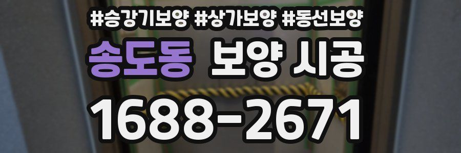 송도동 보양 시공