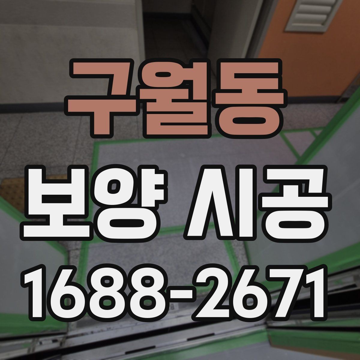 구월동 보양 시공 관련 문의 전에 알아두면 좋은 기본 정보