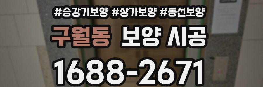 구월동 보양 시공