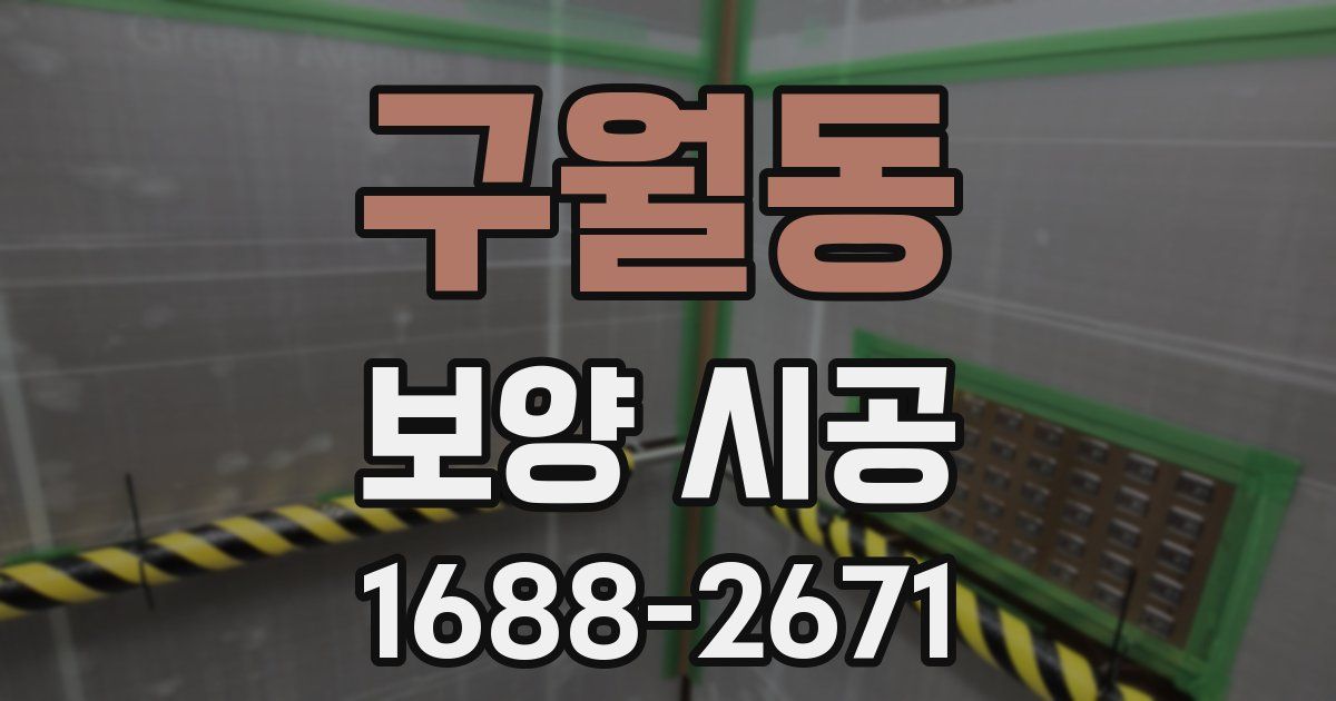 구월동 보양 시공