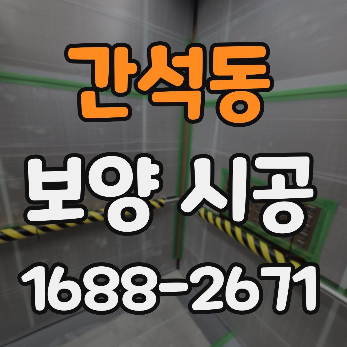 간석동 보양 시공 과정에서 자주 생기는 실수