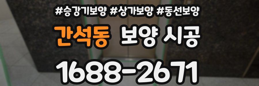 간석동 보양 시공