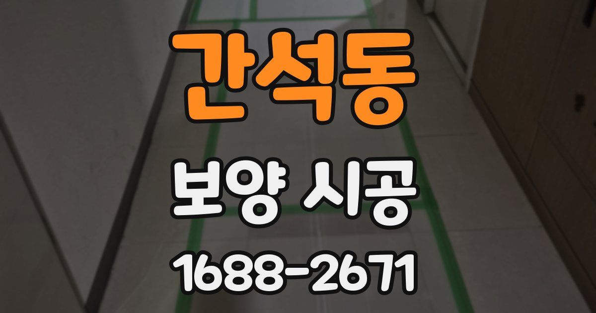 간석동 보양 시공