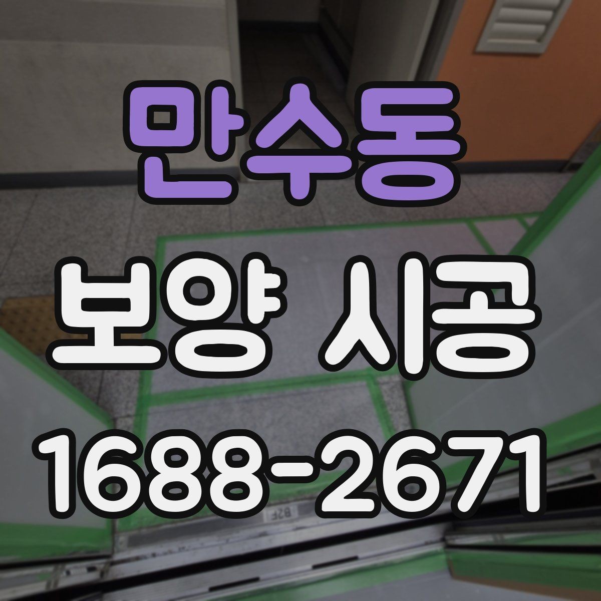 만수동 보양 시공 비용 대비 효율을 높이는 방법