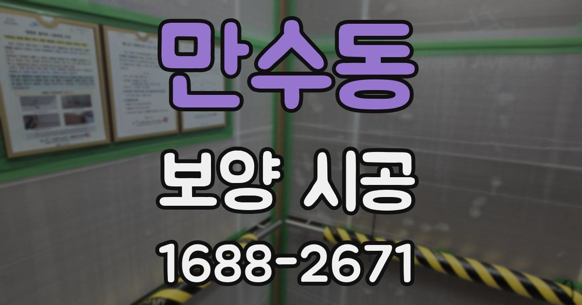 만수동 보양 시공