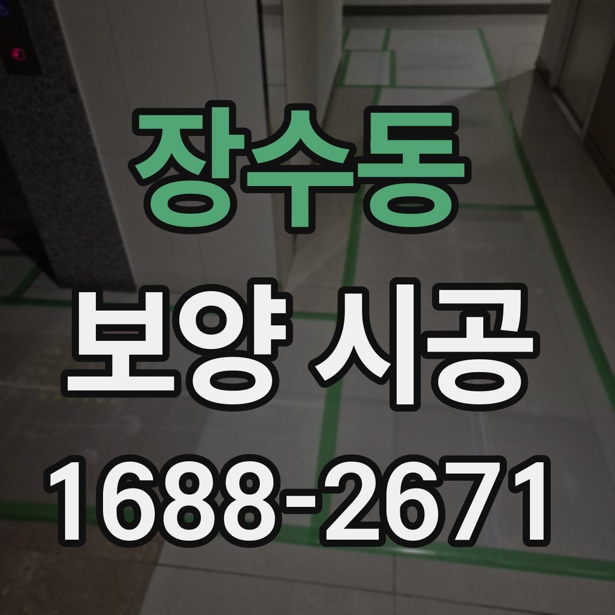 장수동 보양 시공 시공 전 협의해야 할 내용