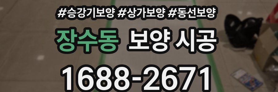 장수동 보양 시공