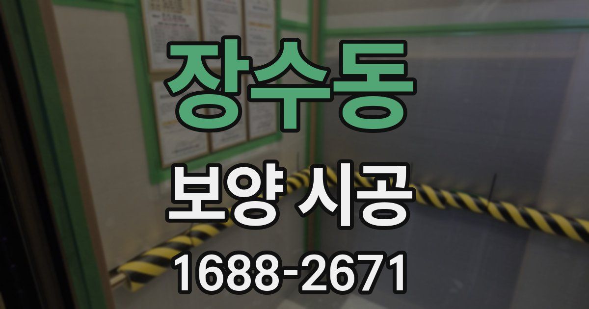 장수동 보양 시공
