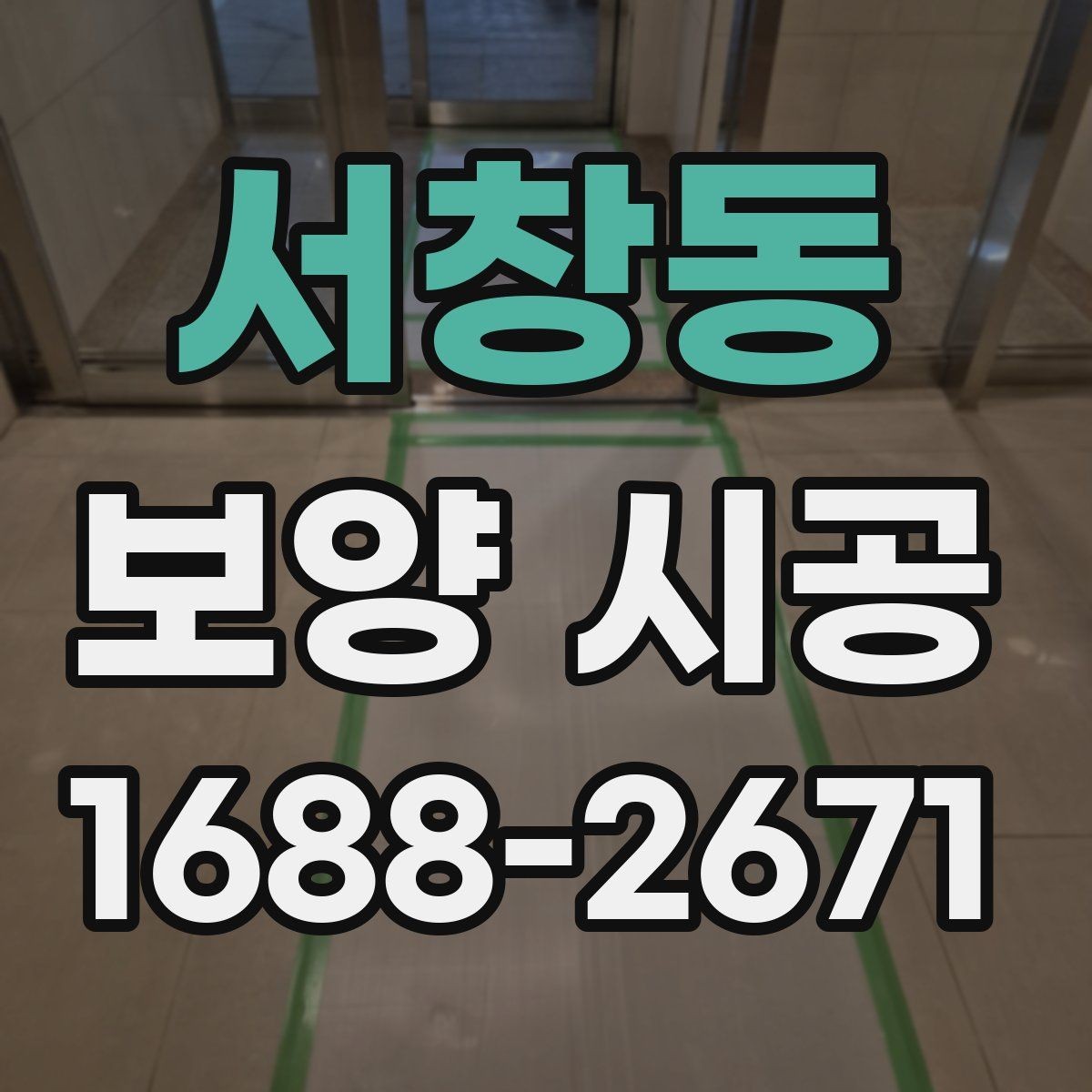 서창동 보양 시공 비용 항목을 이해하는 방법