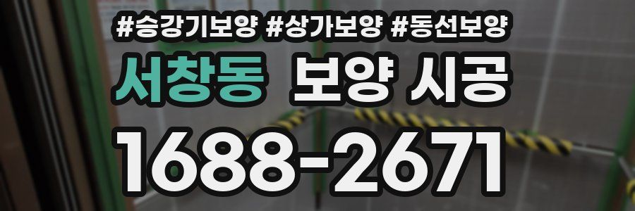 서창동 보양 시공