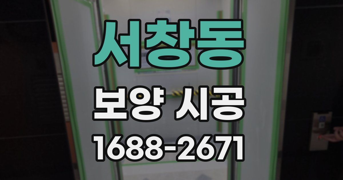 서창동 보양 시공