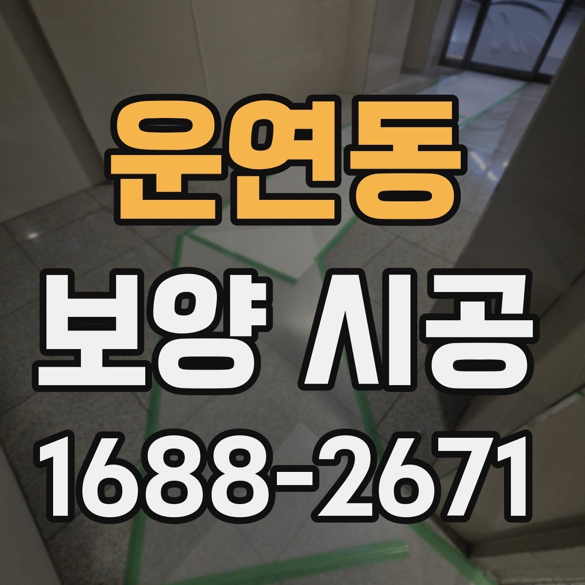 운연동 보양 시공 후 마감 상태를 확인하는 기준
