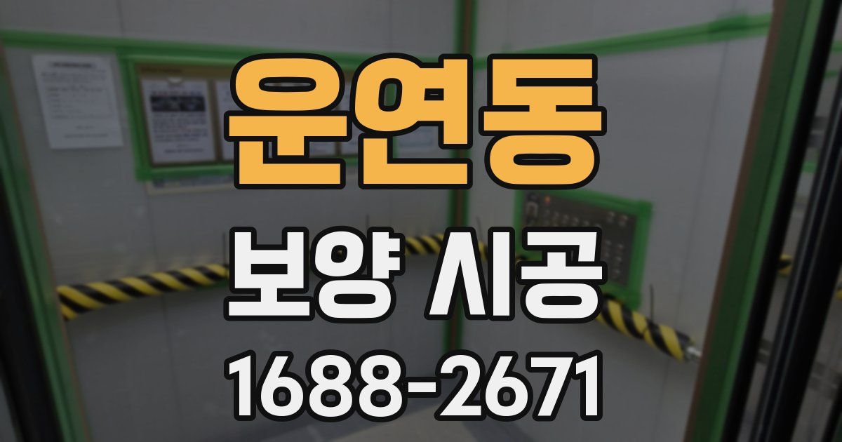 운연동 보양 시공