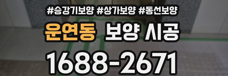 운연동 보양 시공