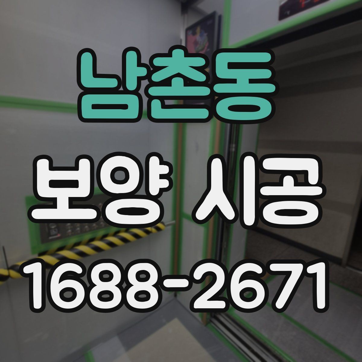남촌동 보양 시공 비용이 달라지는 이유