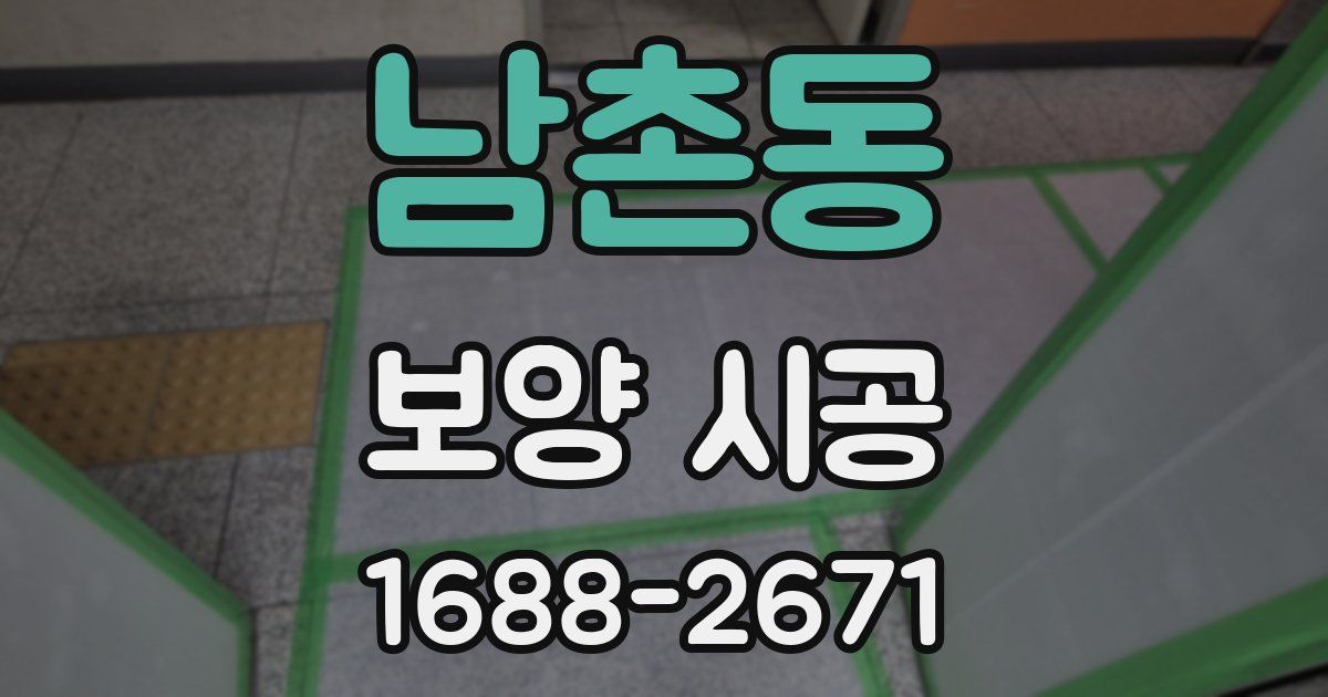 남촌동 보양 시공