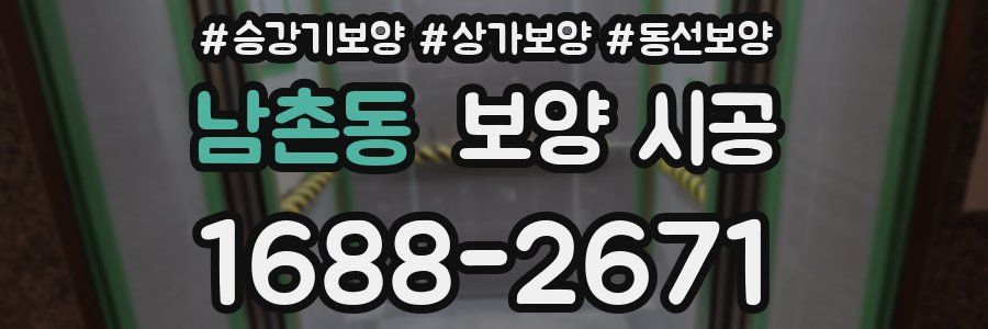 남촌동 보양 시공
