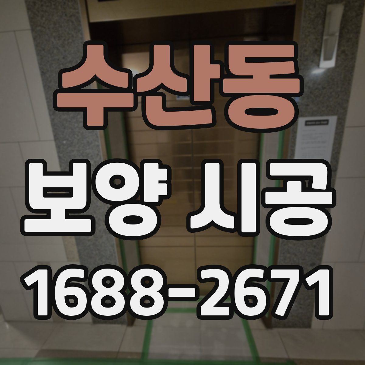 수산동 보양 시공 전 점검해야 할 손상 위험 요소