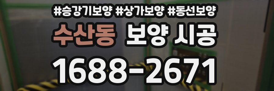 수산동 보양 시공