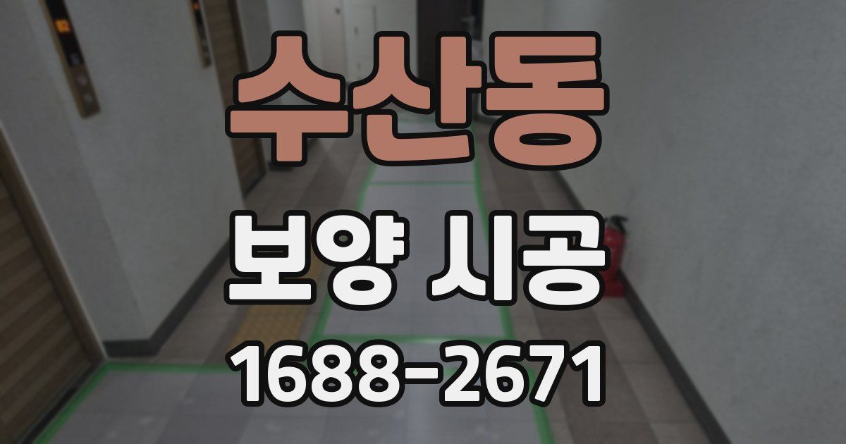 수산동 보양 시공
