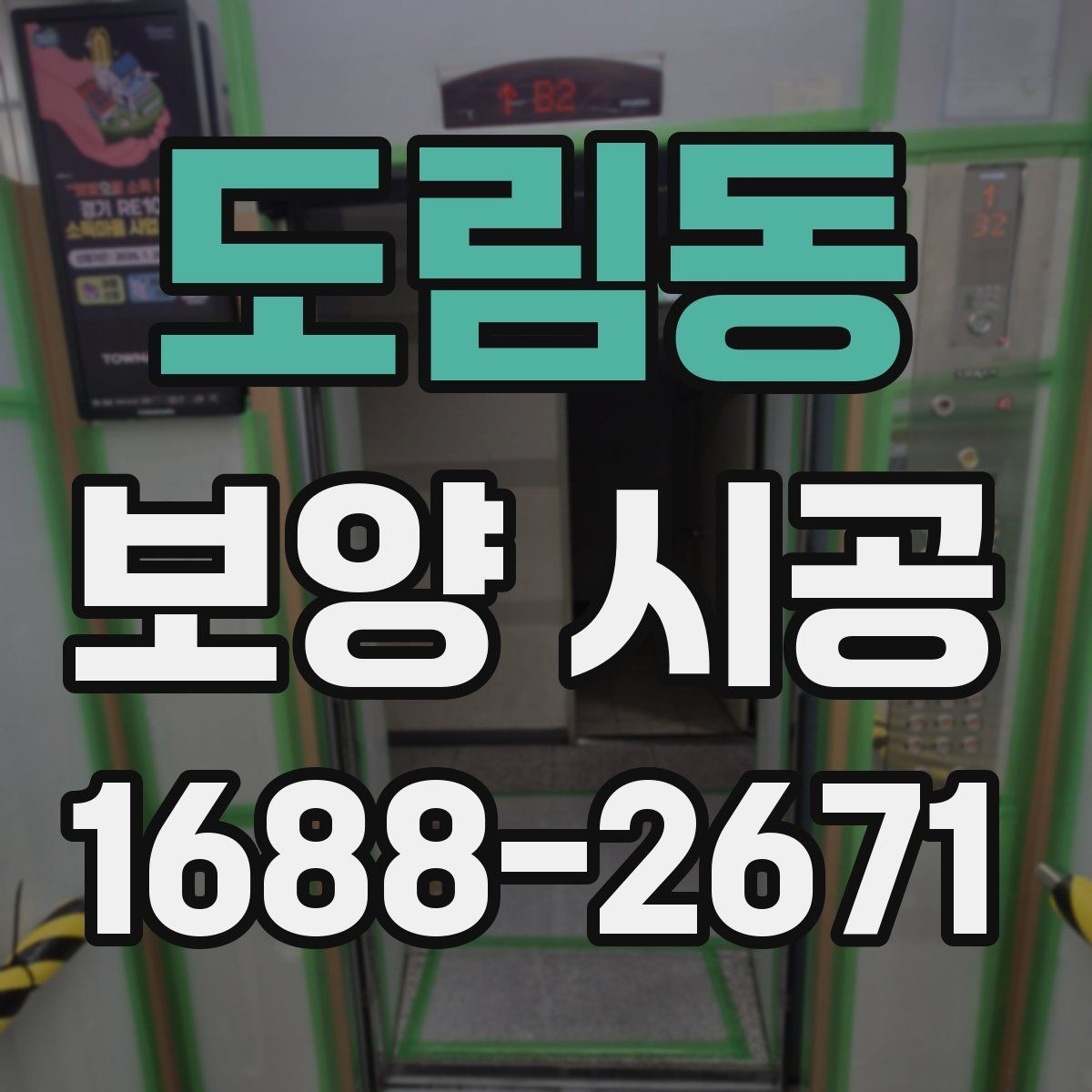도림동 보양 시공 중 자주 발생하는 문제와 해결