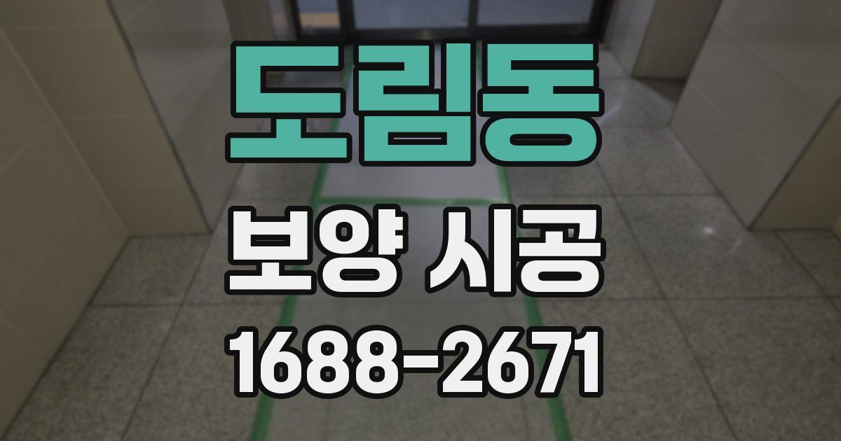 도림동 보양 시공