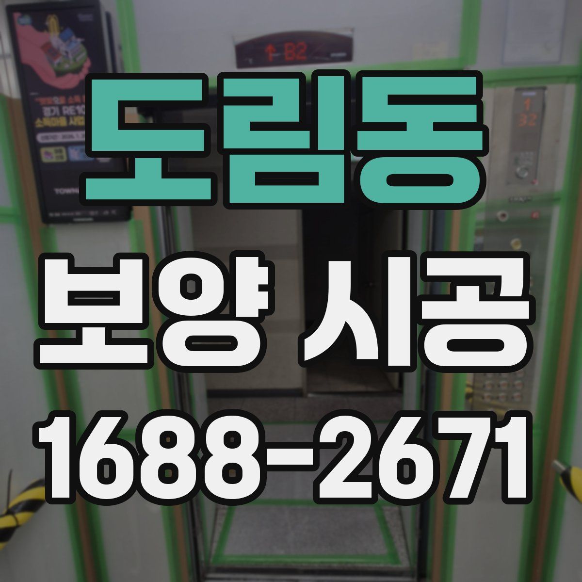 도림동 보양 시공