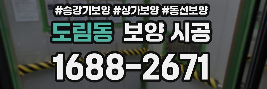 도림동 보양 시공