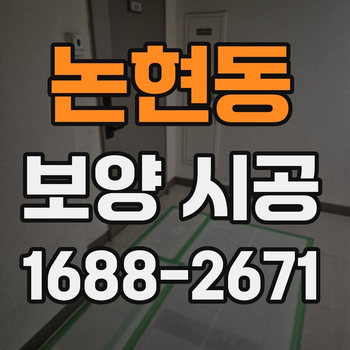 논현동 보양 시공 과정에서 보호 범위를 넓히는 기준