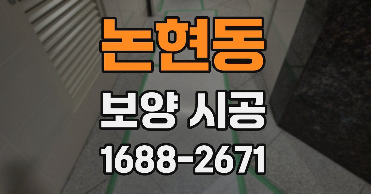 논현동 보양 시공