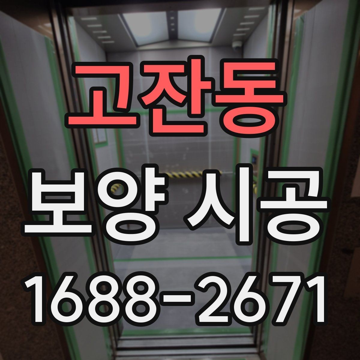 고잔동 보양 시공 작업성을 높이는 현장 세팅