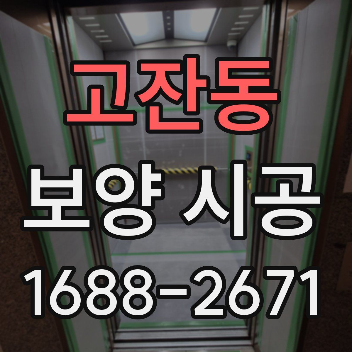고잔동 보양 시공