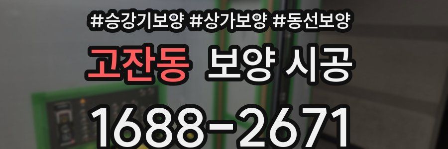 고잔동 보양 시공