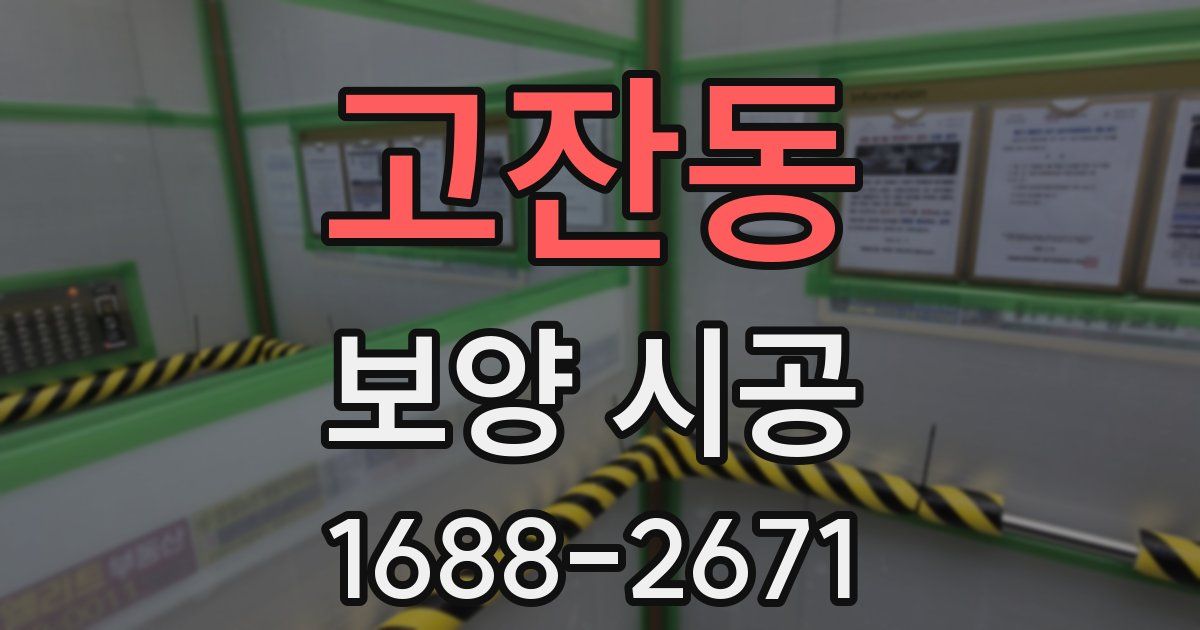 고잔동 보양 시공