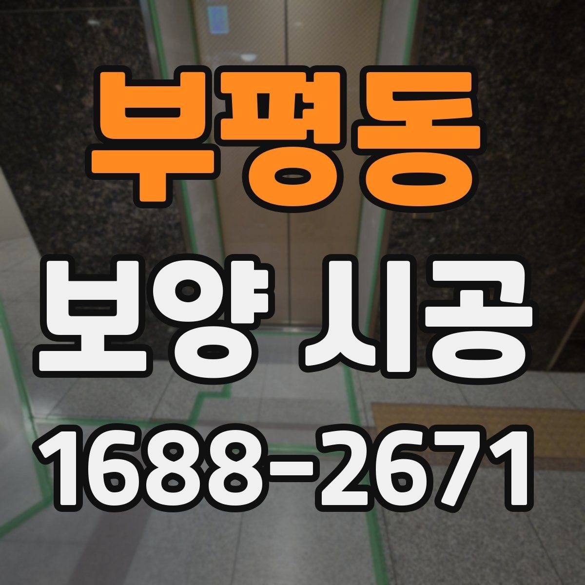 부평동 보양 시공 비용을 아끼면서도 놓치지 말아야 할 점